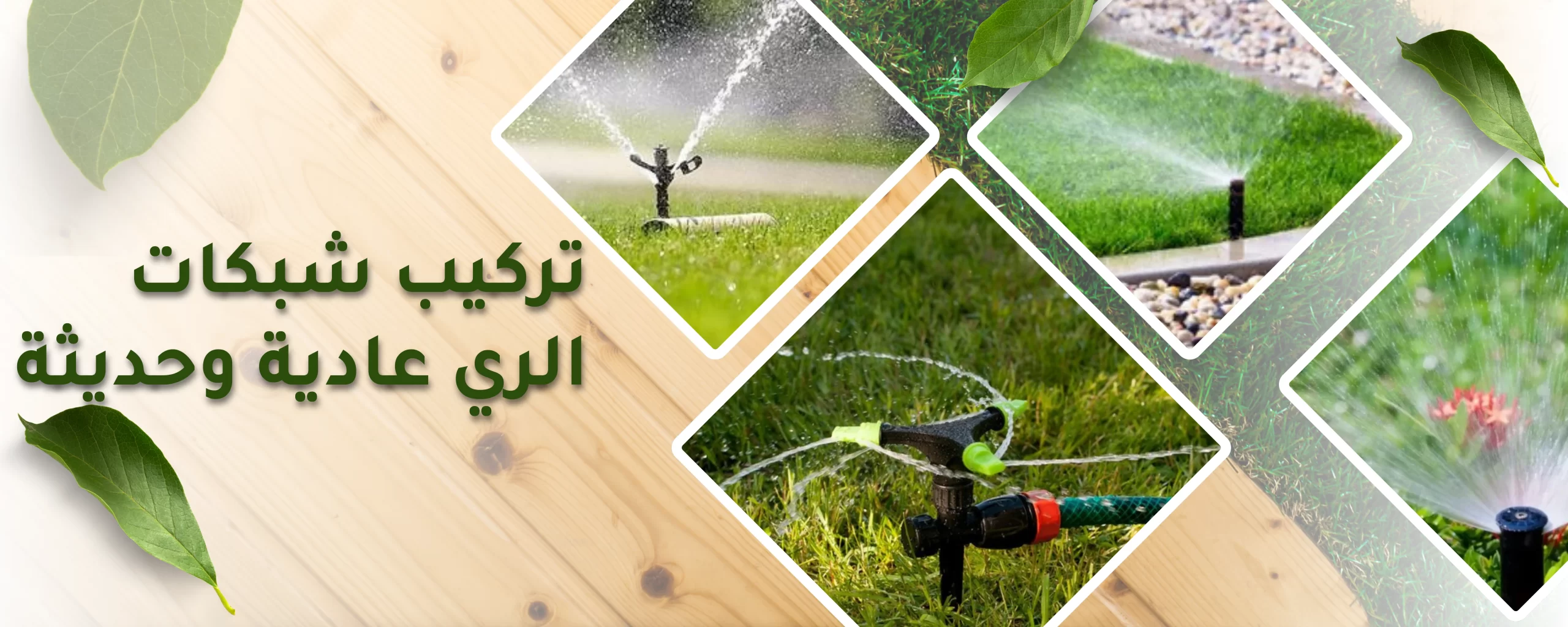 تركيب وتمديد شبكات الري الأوتوماتيكية - صورة 1